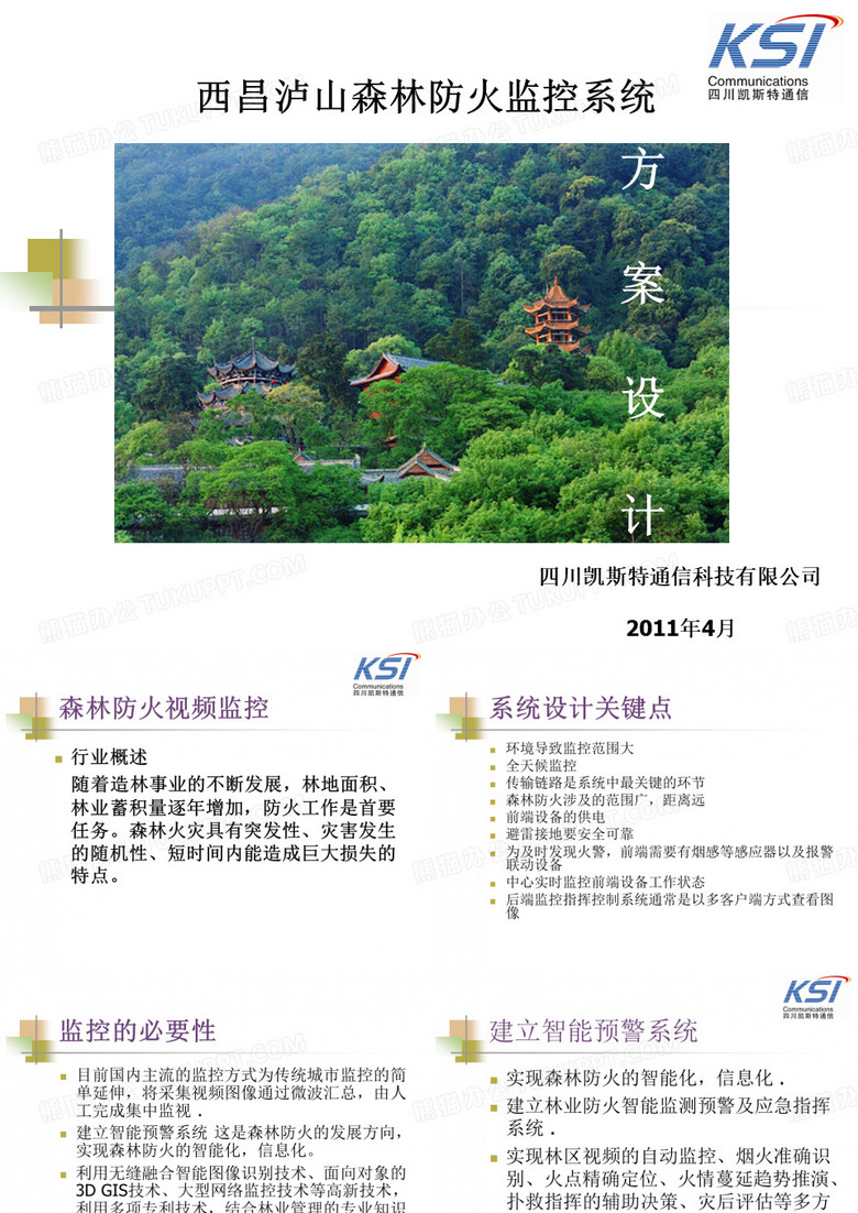 西昌泸山森林防火系统
