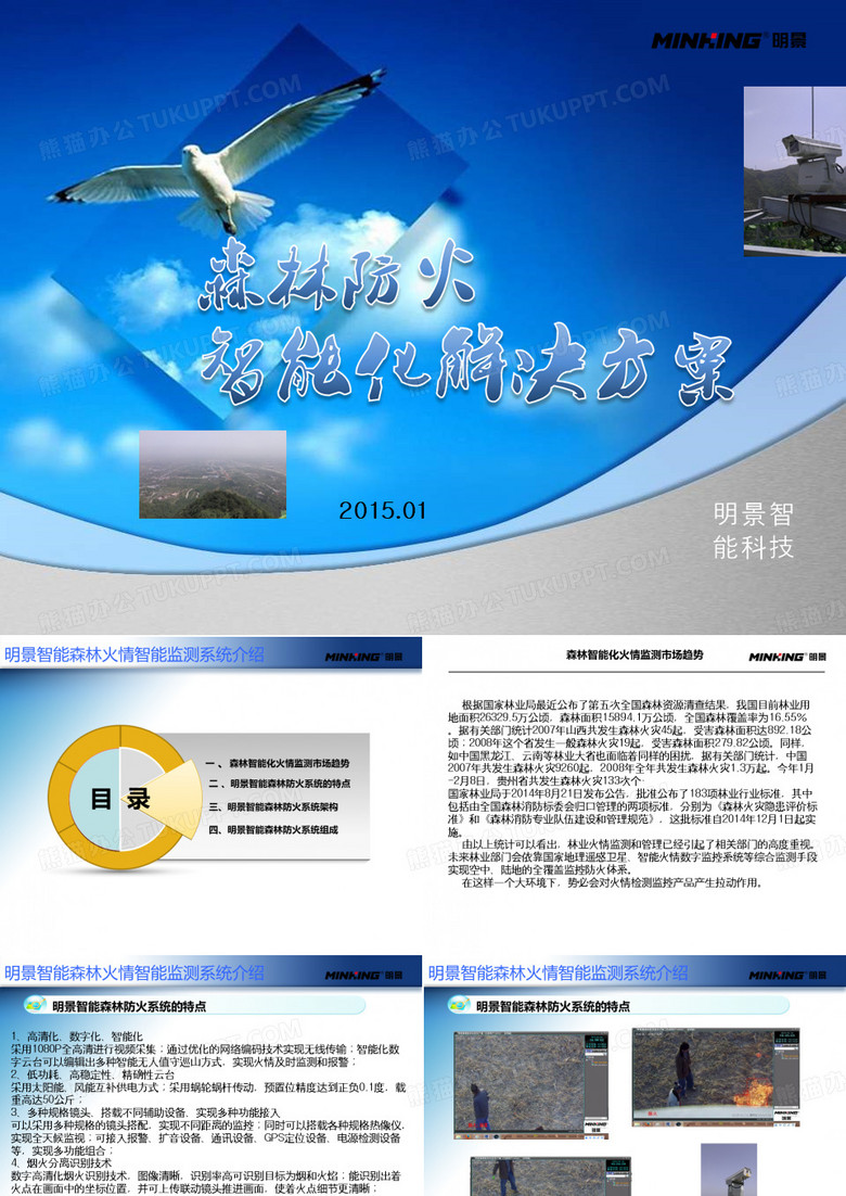 明景智能森林防火系統(tǒng)解決方案