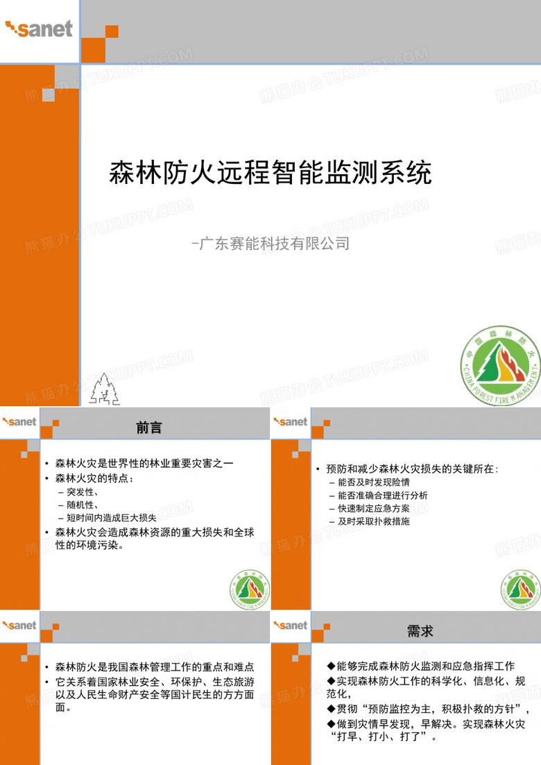 赛能森林防火智能监测指挥平台