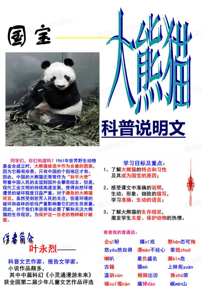 优秀课件  国宝大熊猫_