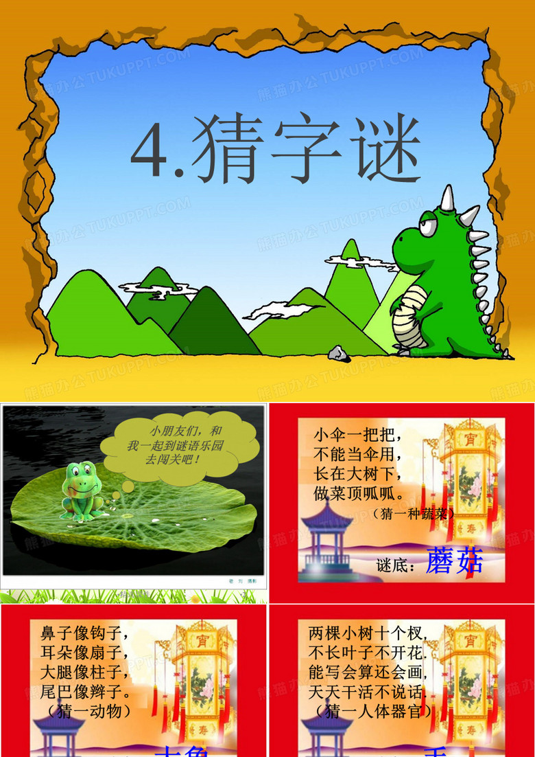 部编本一下《猜字谜》