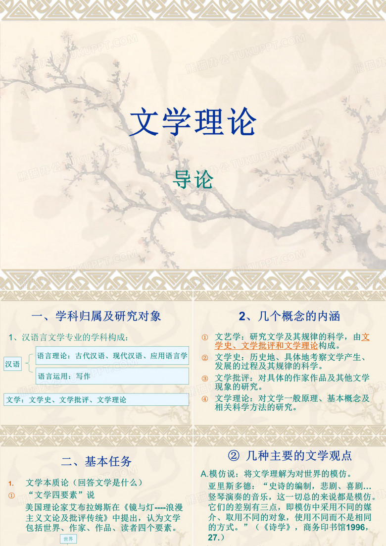文学概论 文学理论·导论