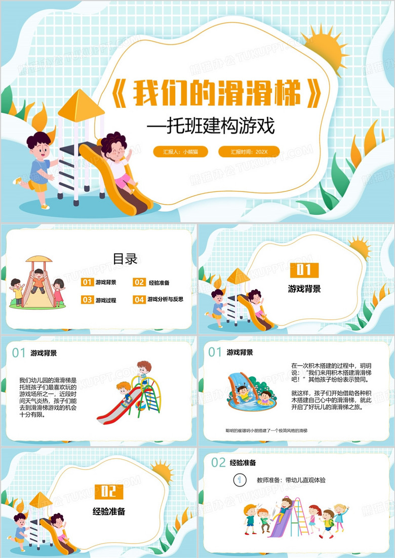 蓝黄色卡通风我们的滑滑梯PPT模板