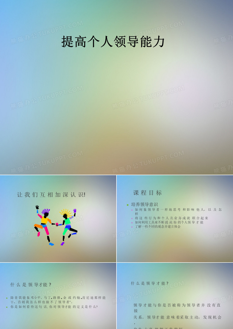 提高个人领导能力
