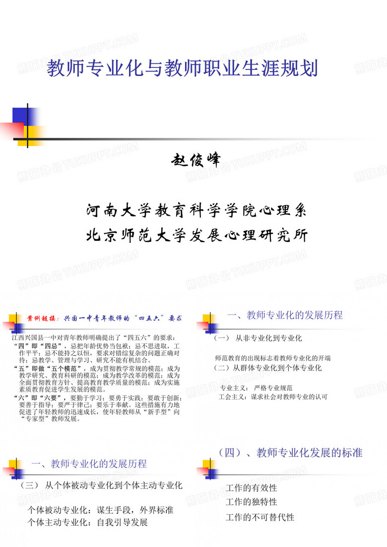 教师专业化与教师职业生涯规划