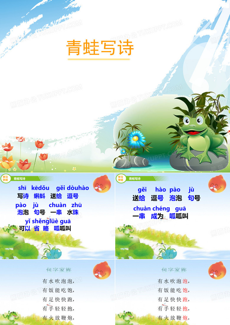 《青蛙写诗》ppt