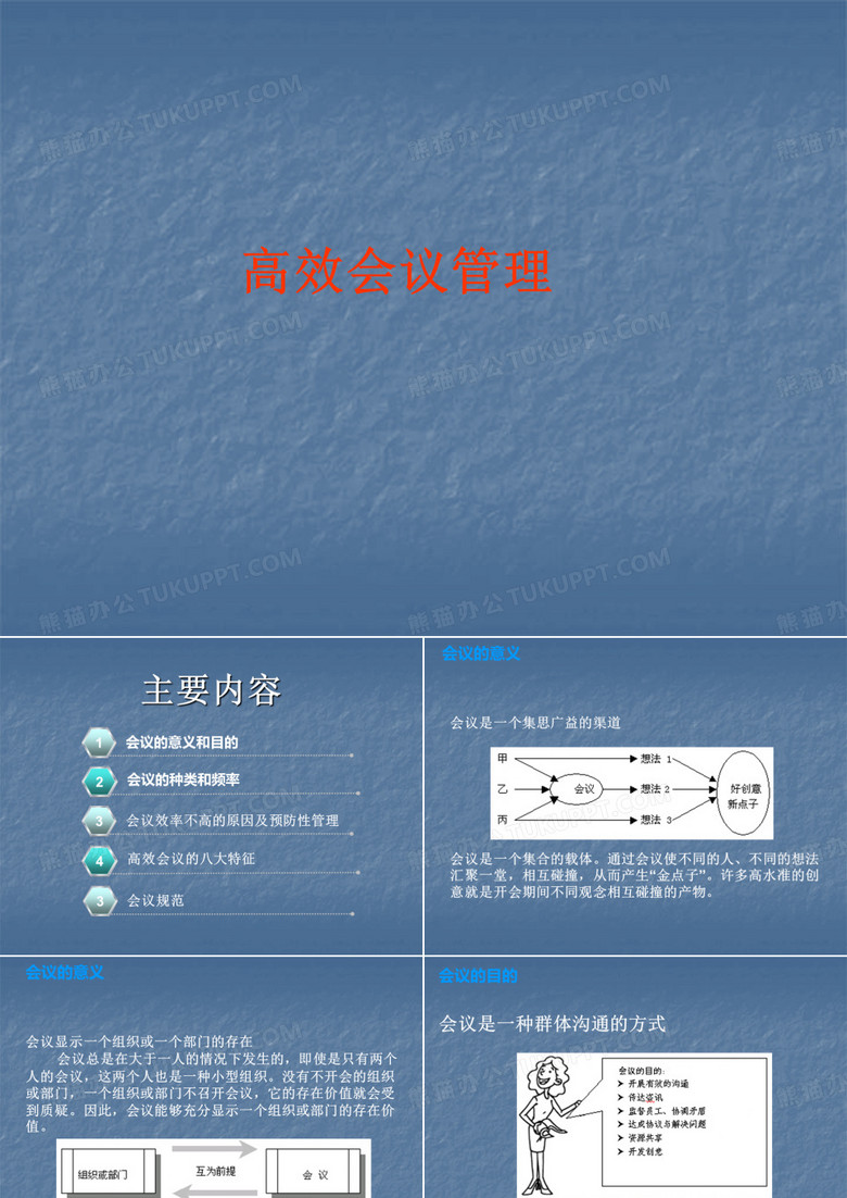高效会议管理