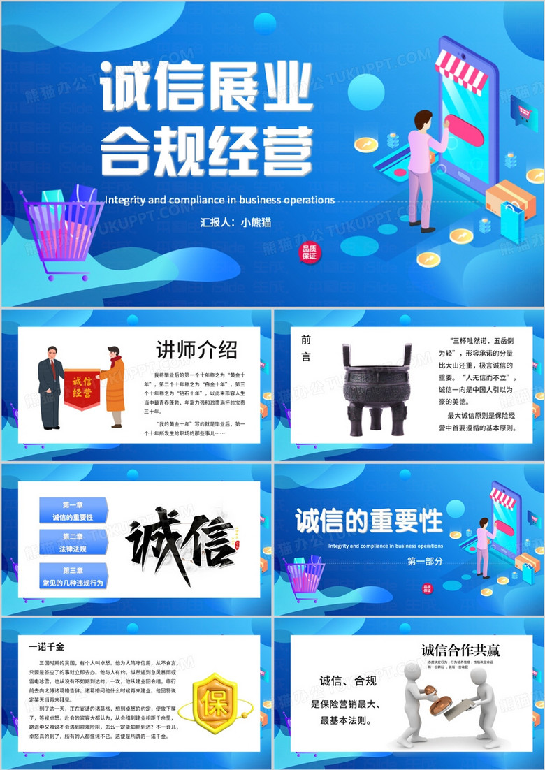蓝色简约风诚信展业合规经营PPT模板