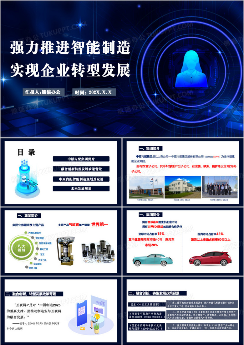推进智能制造实现企业转型发展PPT模板
