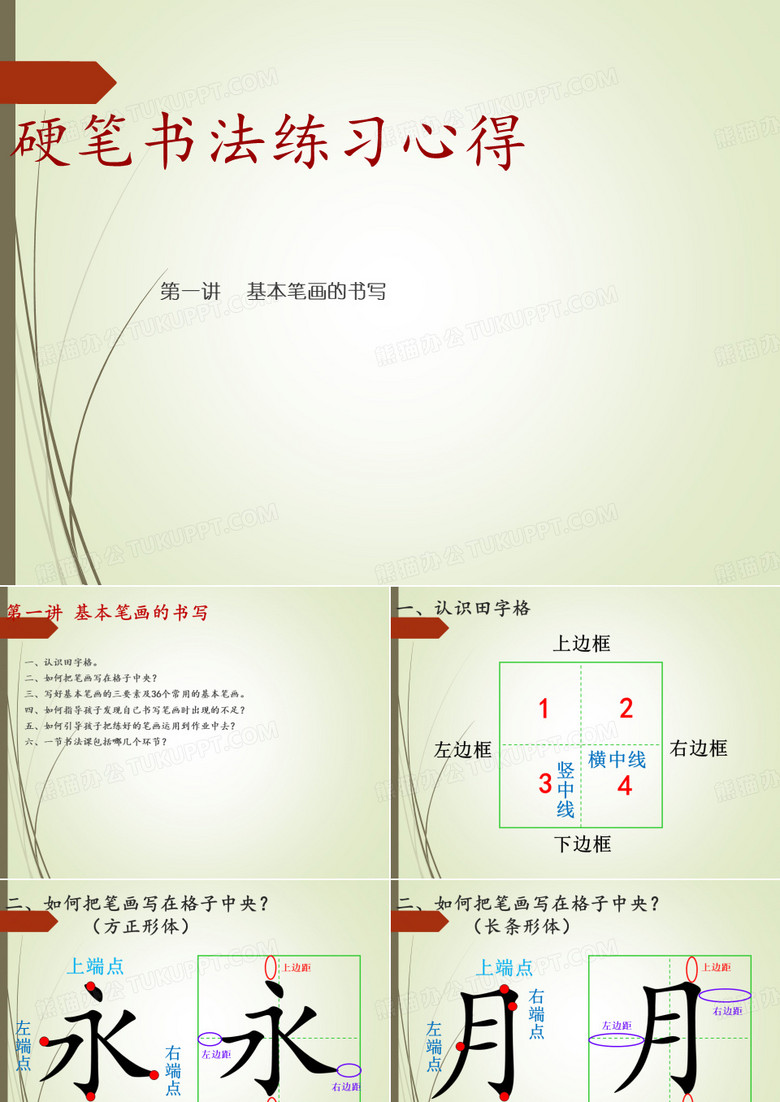 硬笔书法教学(36个基本笔画)