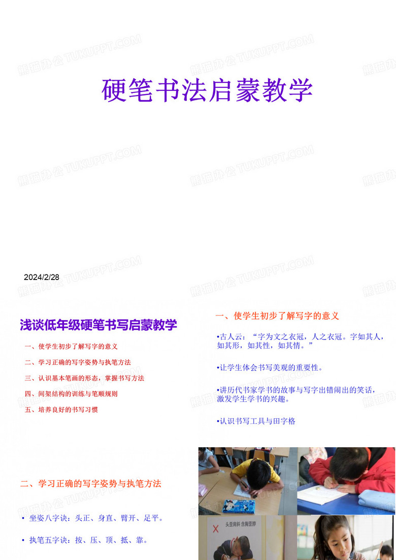 硬笔书法启蒙教学