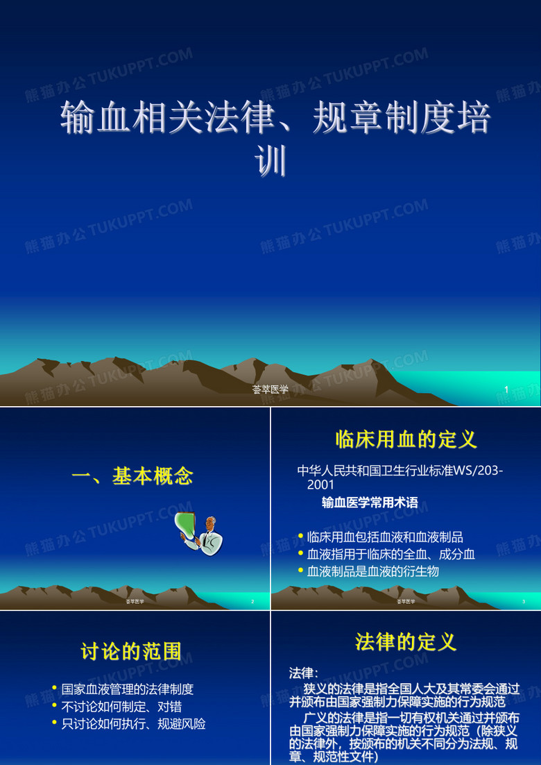 输血相关法律、规章制度培训[专业医疗]