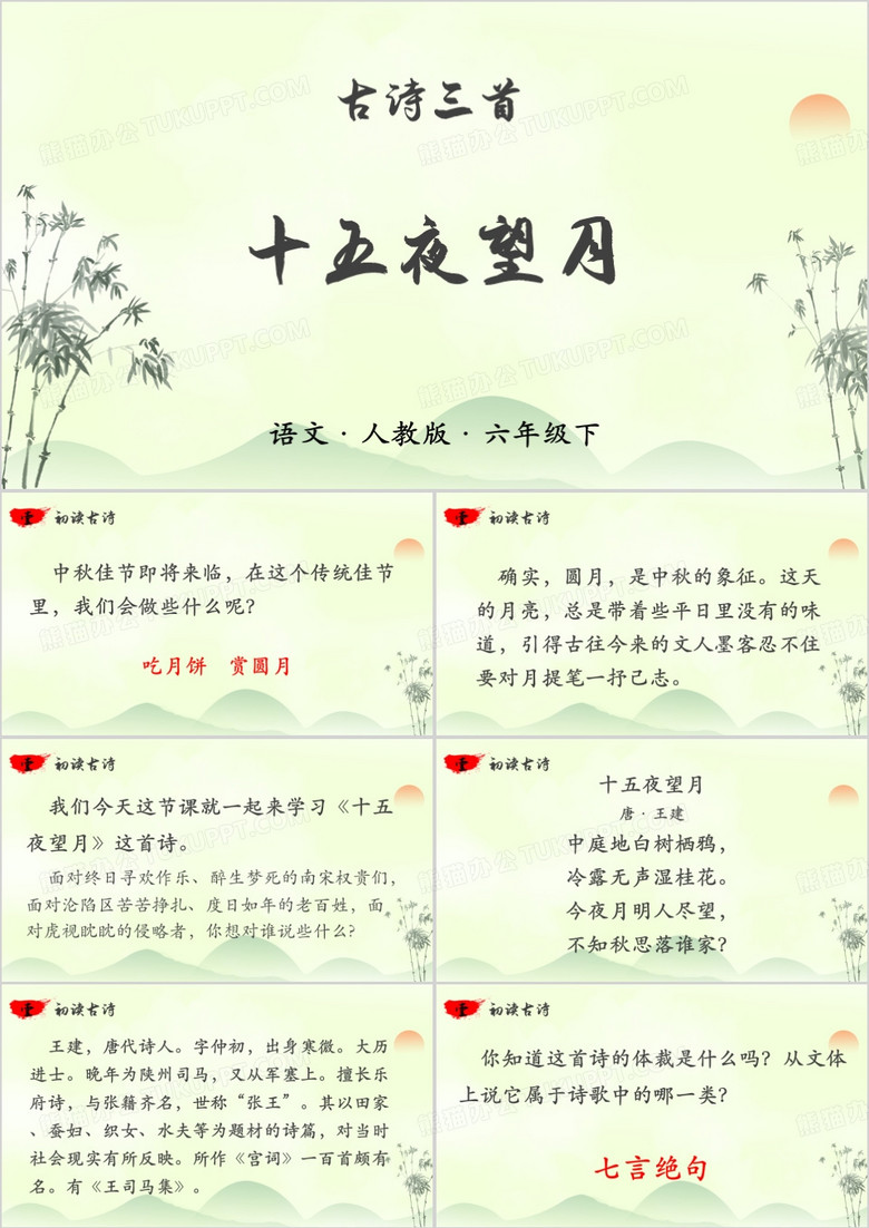 中国风六年级下古诗十五夜望月PPT模板