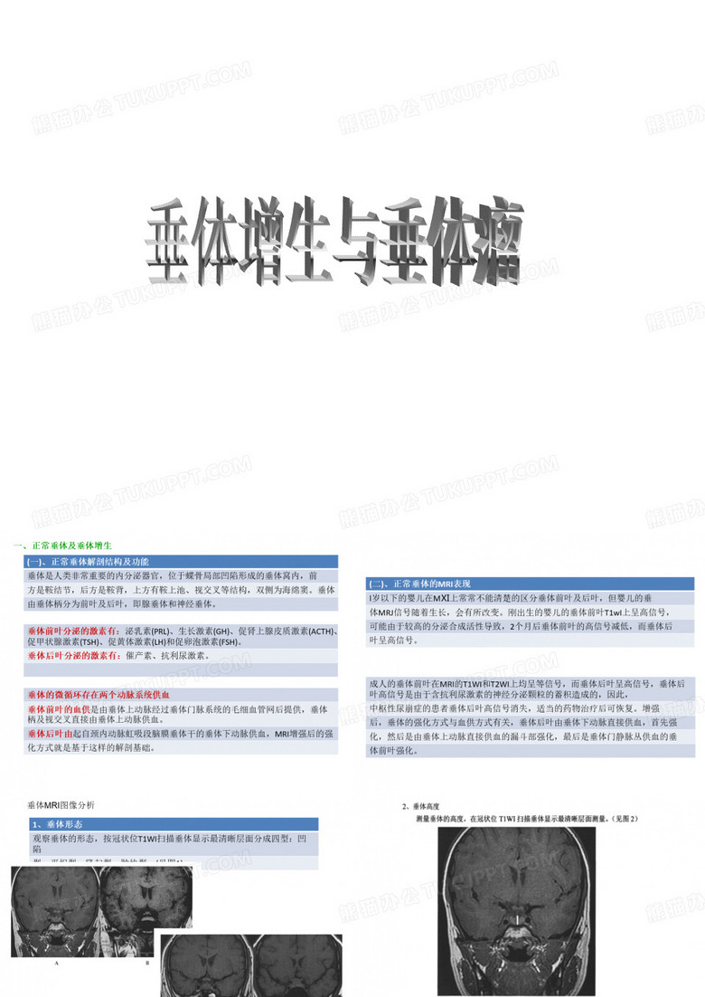 垂体增生与垂体瘤