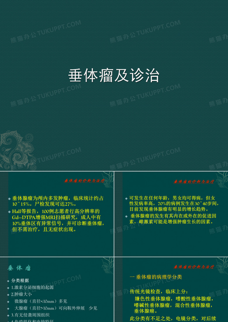 垂体瘤及诊治