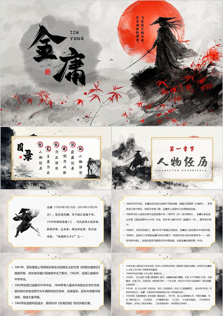 水墨中国风文学大师金庸介绍PPT模板