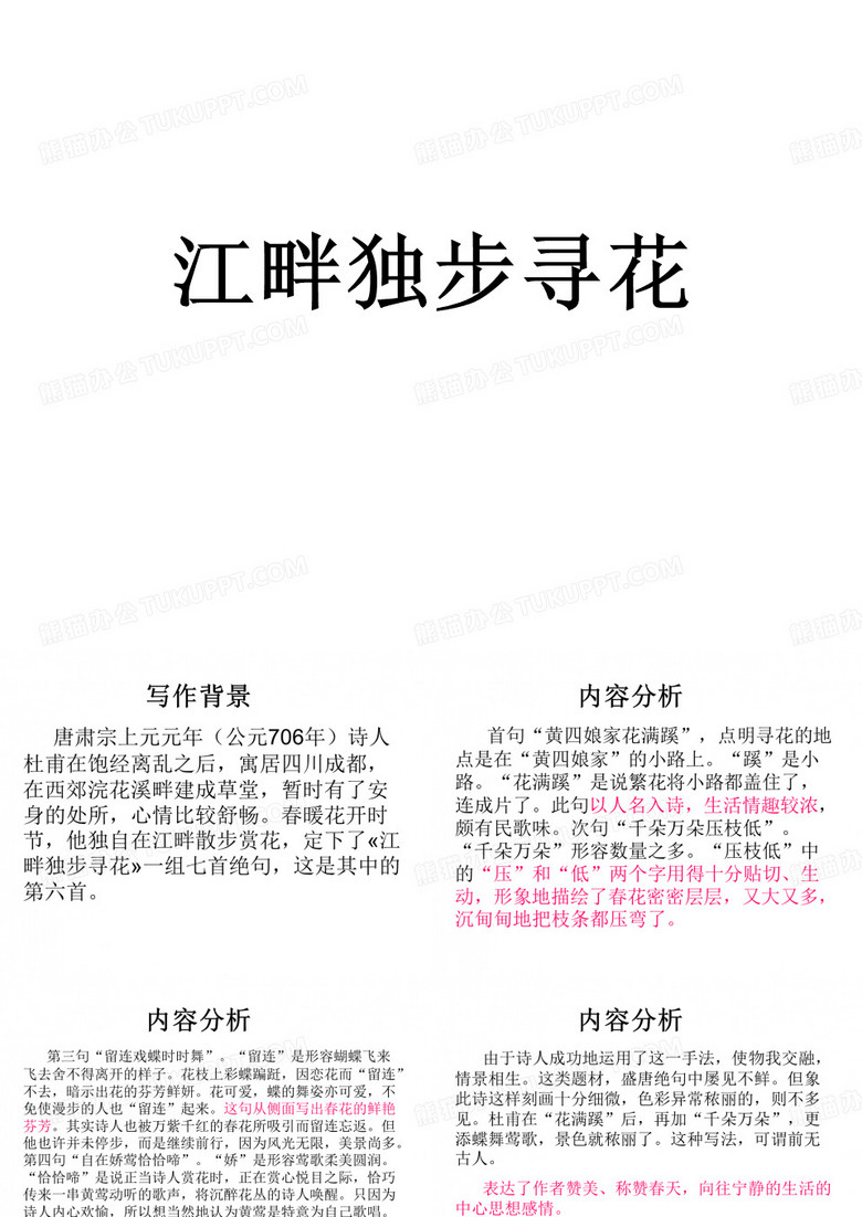 江畔独步寻花