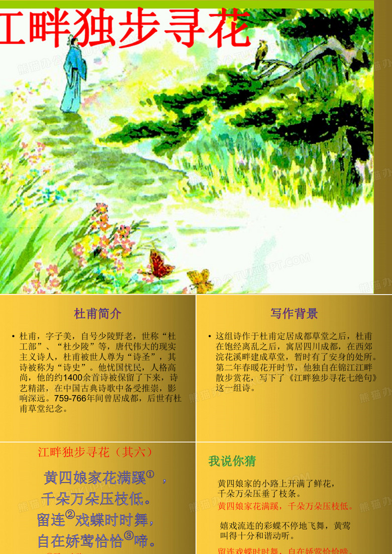 江畔独步寻花