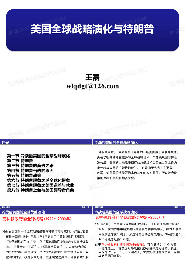 美国全球战略演化与特朗普