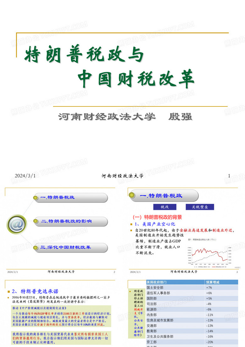 特朗普减税与中国财税改革