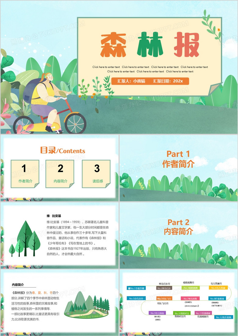 绿色卡通风森林报读后感PPT模板