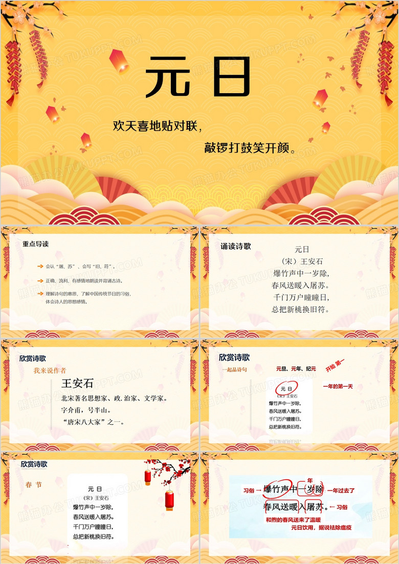 黄色中国风元日PPT模板