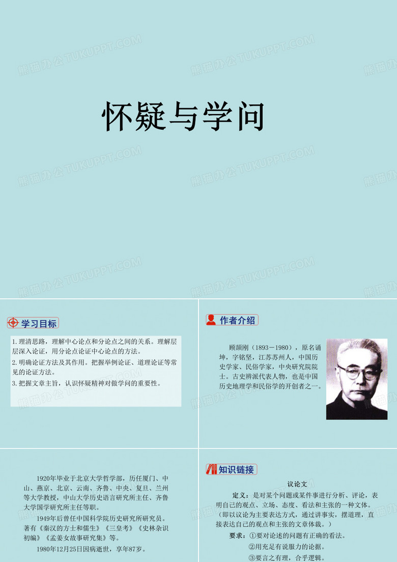 怀疑与学问