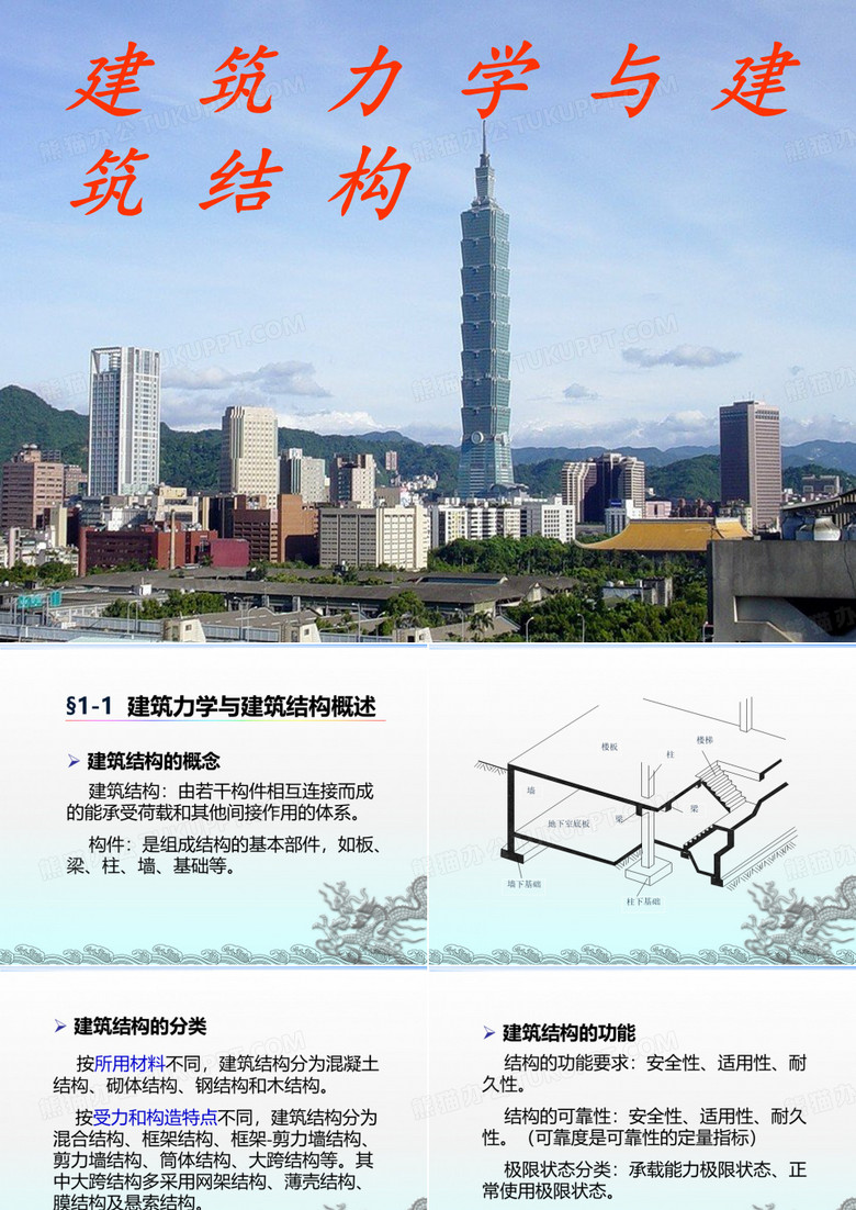 建筑力学与建筑结构