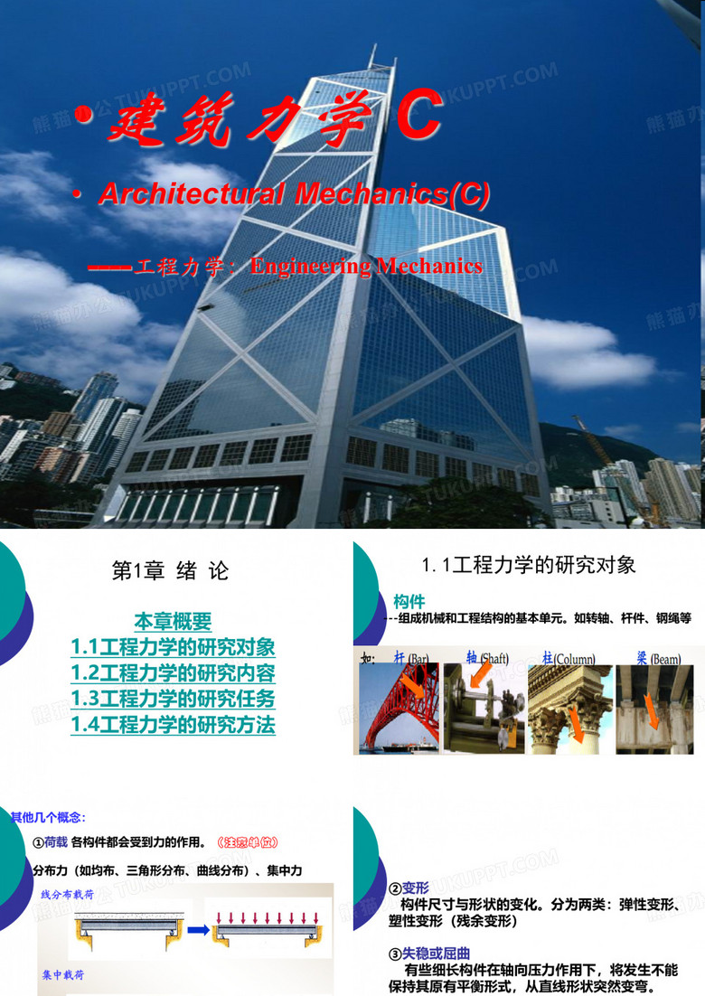 建筑力学1 工程力学
