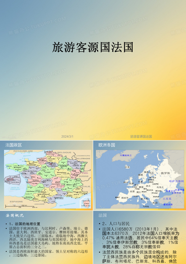 旅游客源国法国