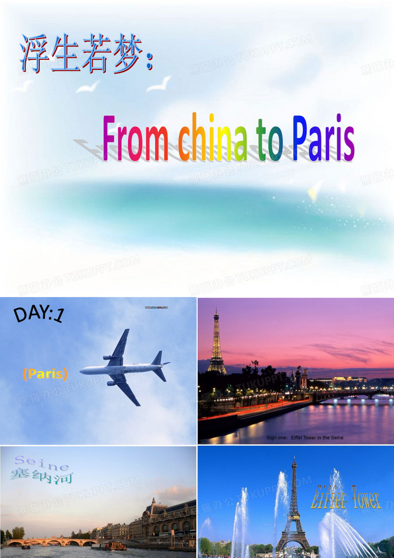 法国旅游计划ppt