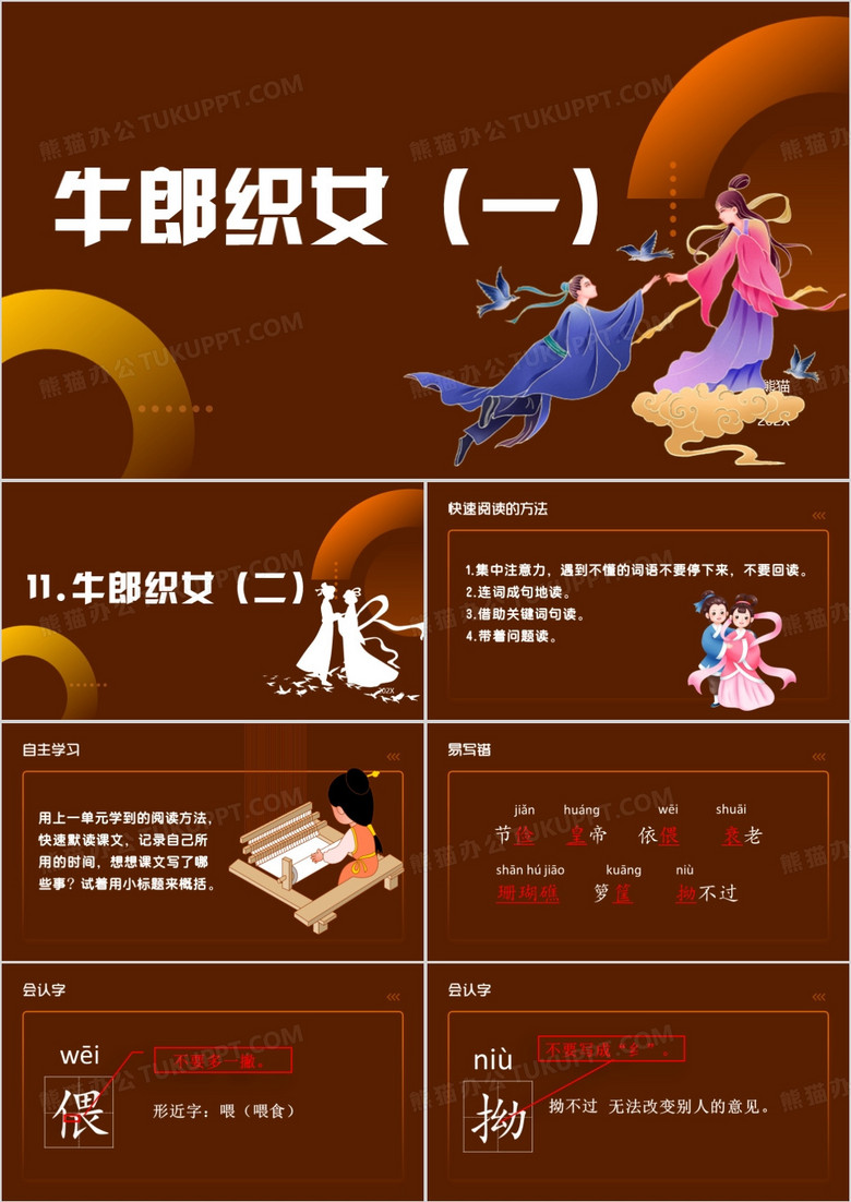 棕色卡通牛郎织女课件PPT模板