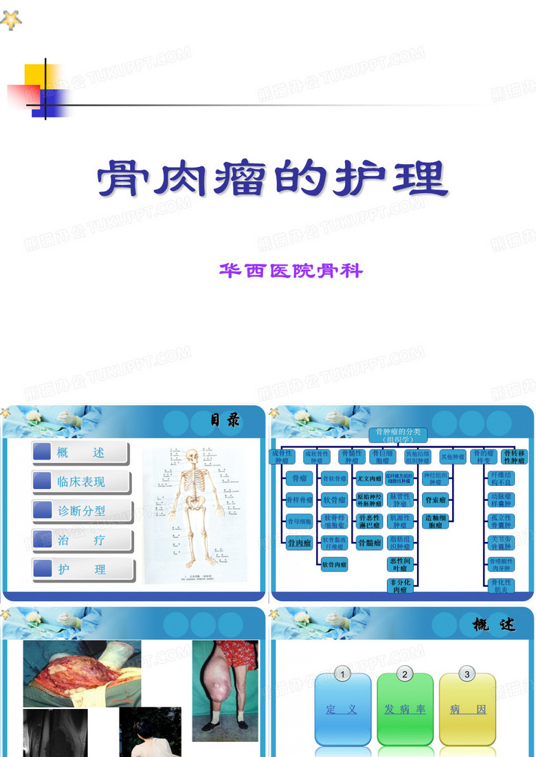 骨肉瘤护理