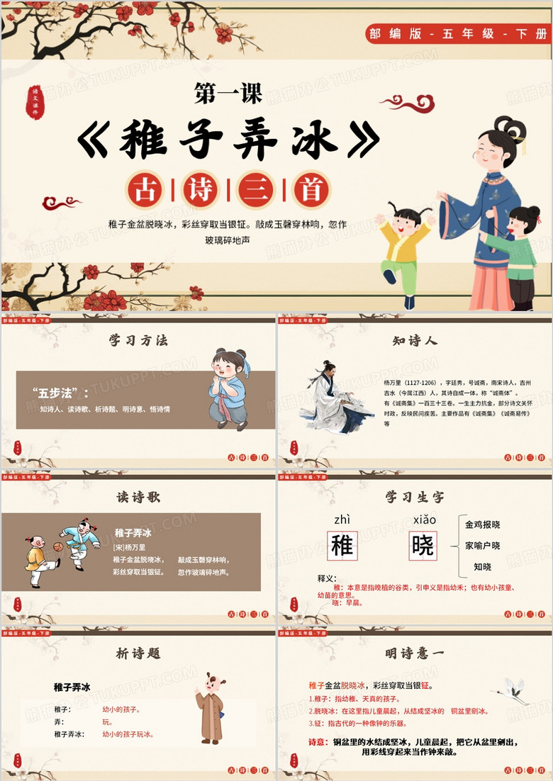 黄色中国风稚子弄冰课件PPT模板