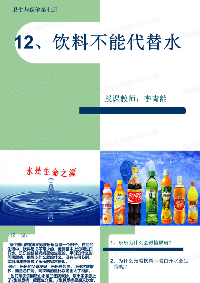 饮料不能代替水