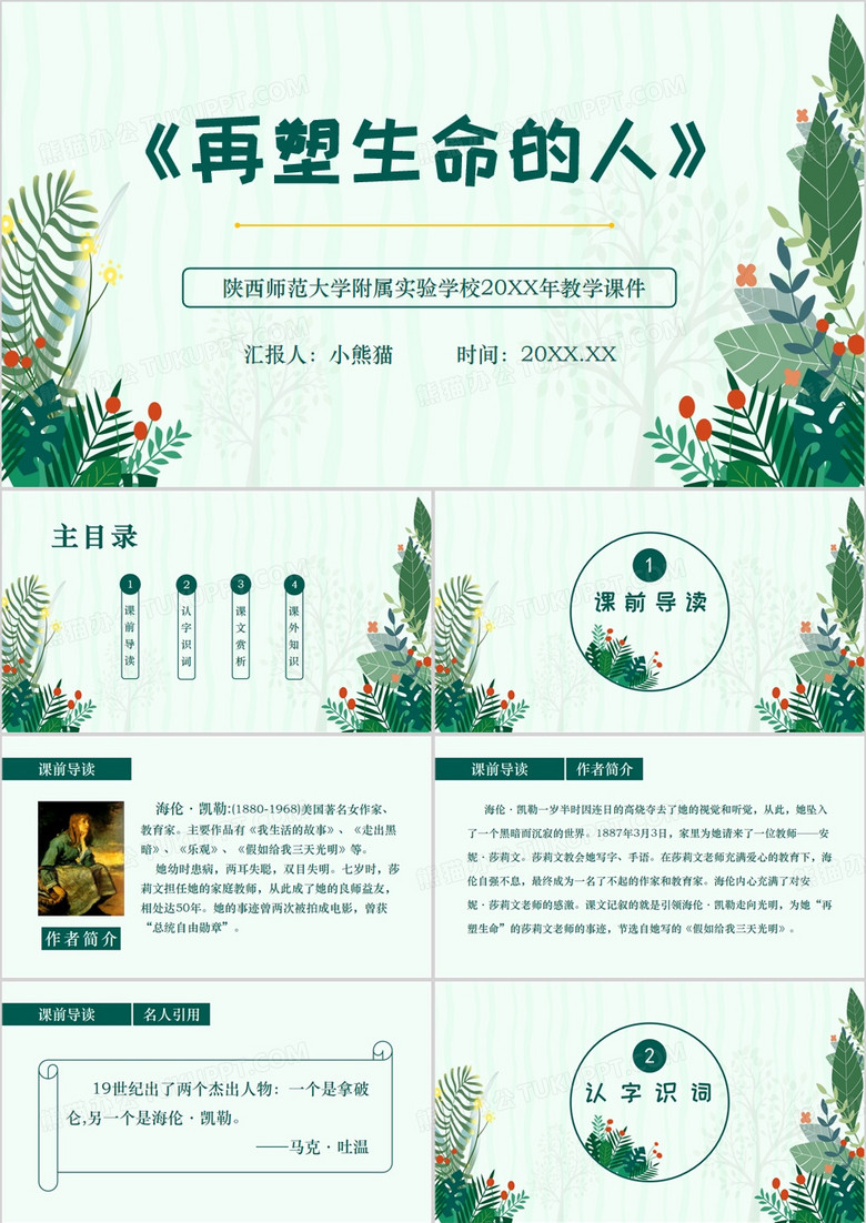 绿色小清新风再塑生命的人PPT模板