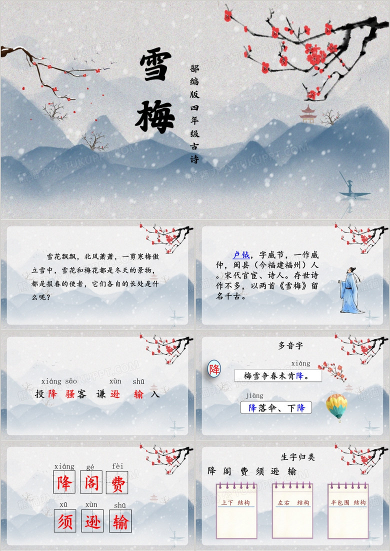 中国风四年级古诗雪梅PPT模板