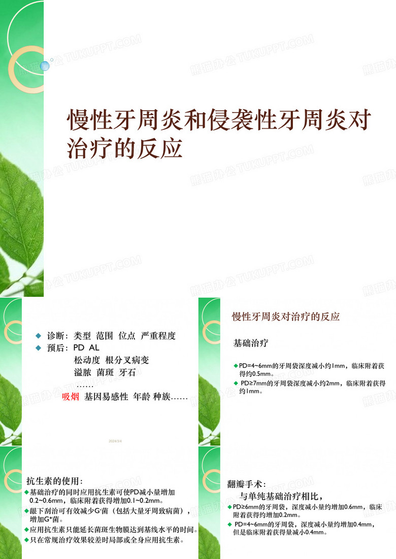 慢性牙周炎和侵袭性牙周炎对治疗的反应