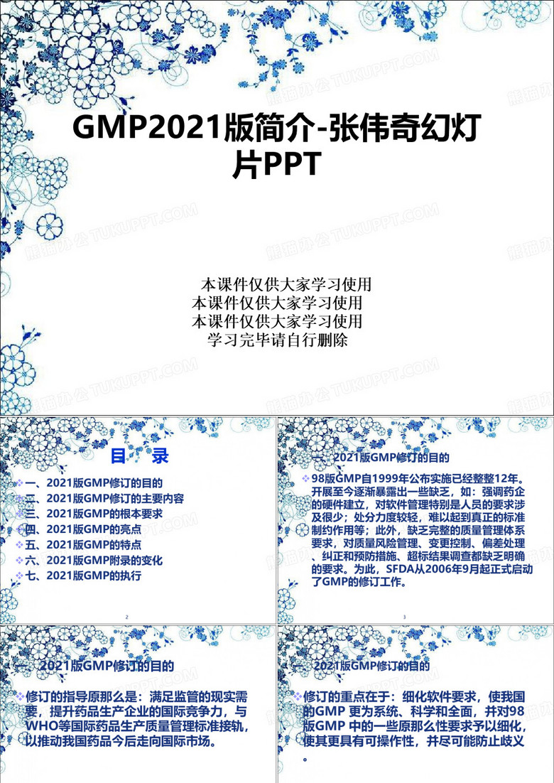 GMP2021版简介-张伟奇幻灯片PPT