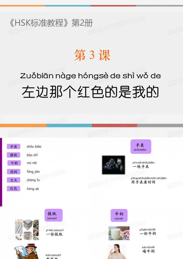 HSK标准教程二 第3课 你左边那个红色的是我的