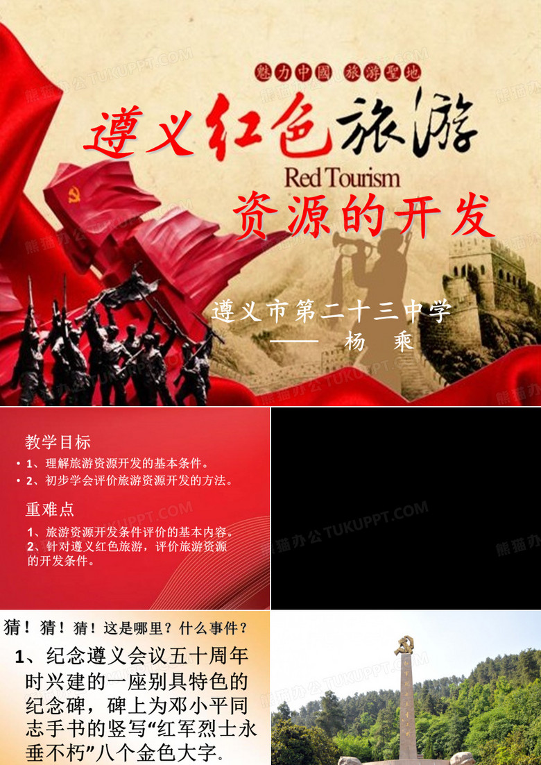 中图版高中地理选修三2.3《旅游资源的评价-遵义红色旅游资源的开发》优质课件(共34张PPT)