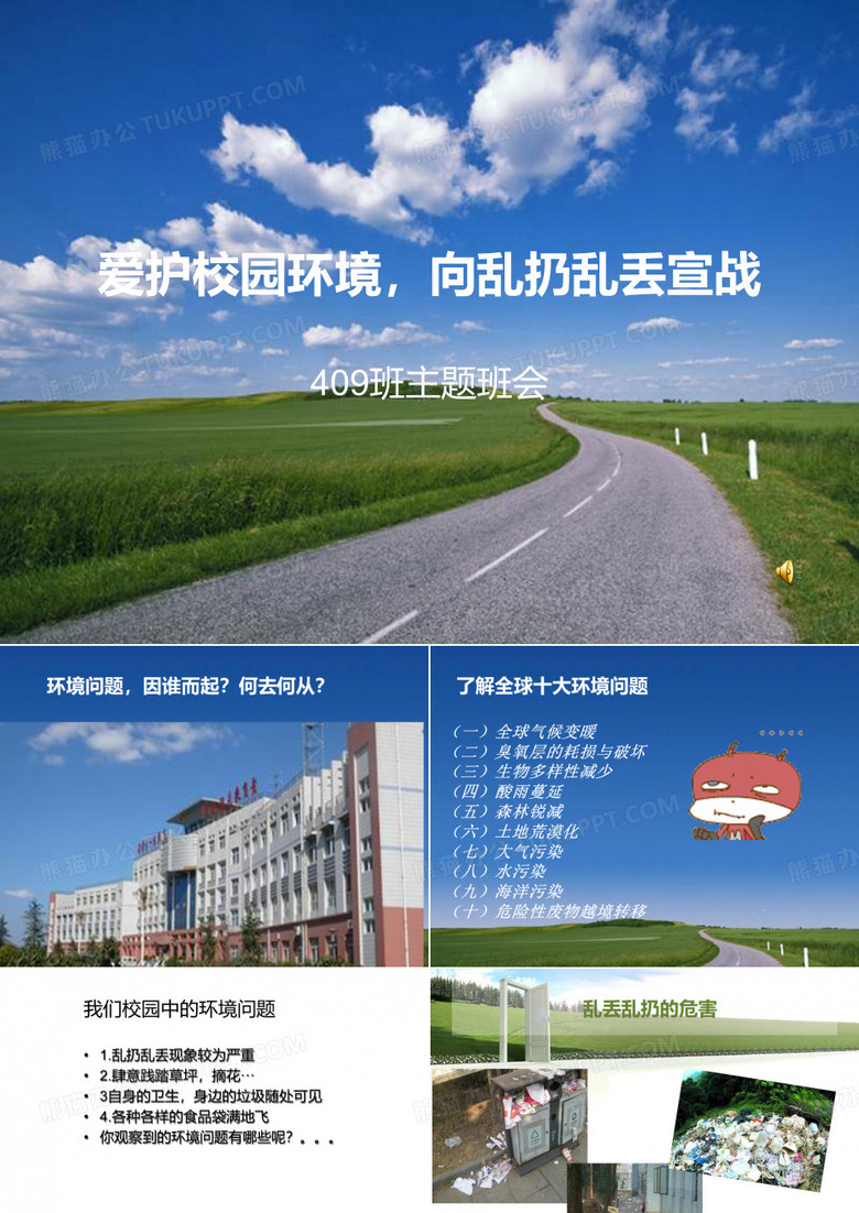 爱护校园环境