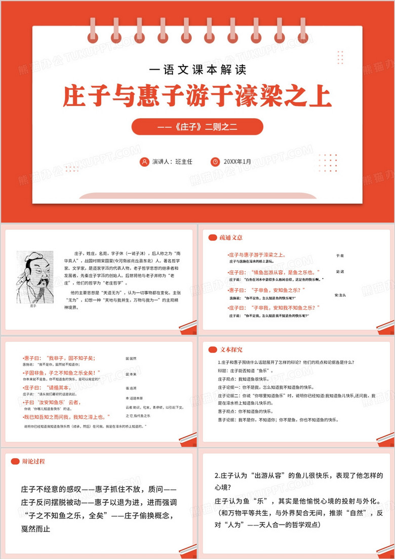 红色简约庄子与惠子游于濠梁之上课件PPT模板