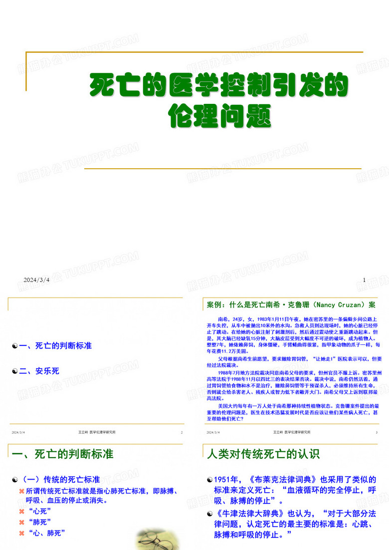 安乐死与临终关怀