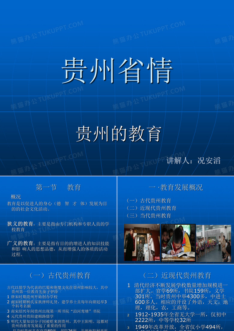 贵州省情 教育