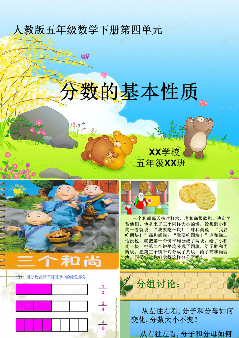 分?jǐn)?shù)的基本性質(zhì)