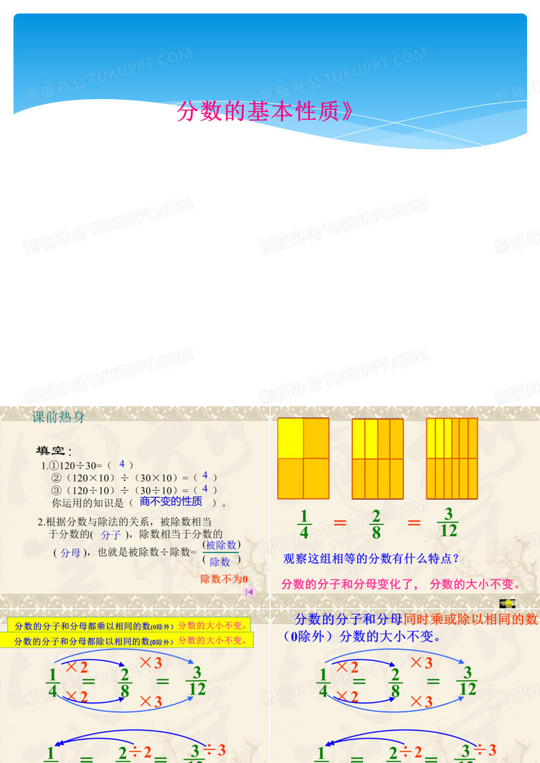 分数的基本性质》 分数的基本性质》