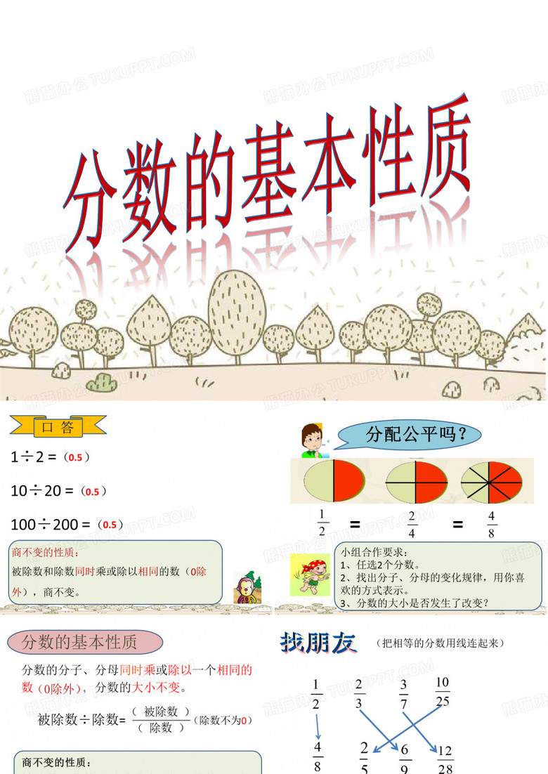 分数的基本性质 分数的基本性质