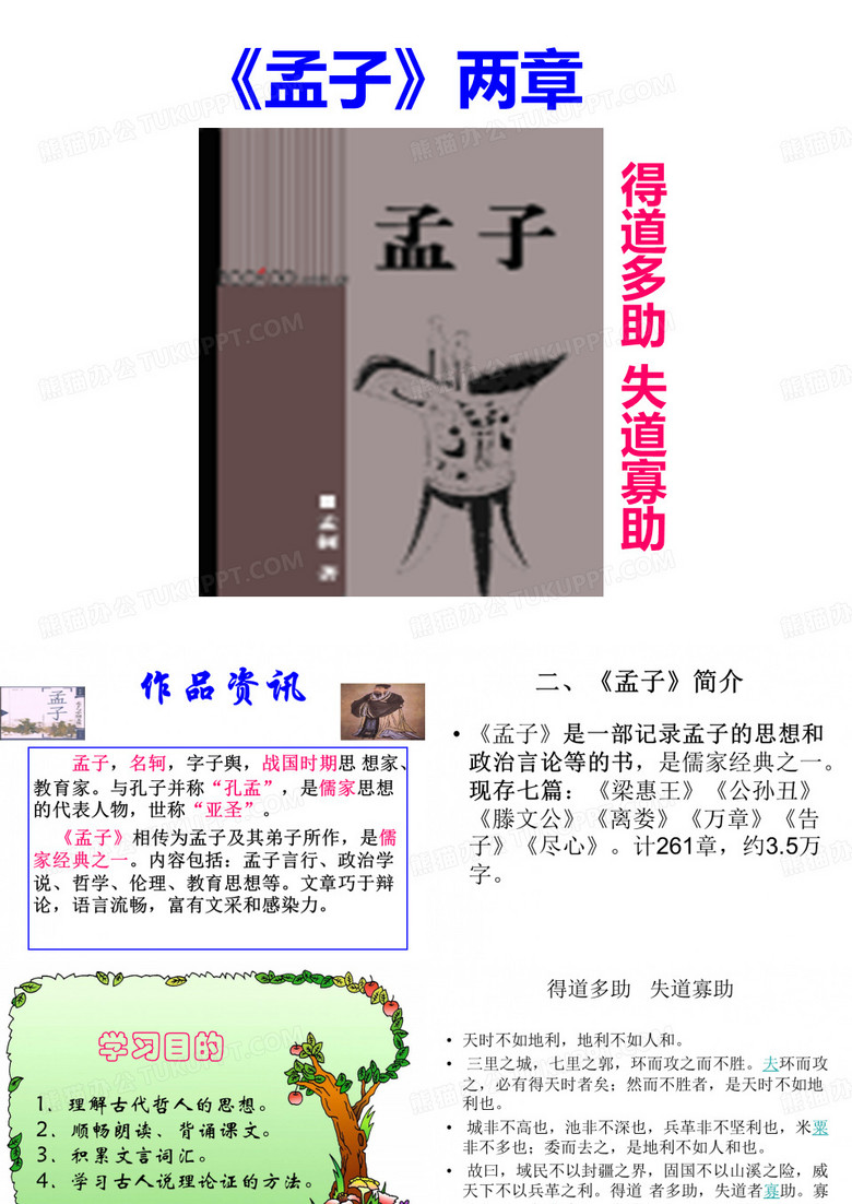 《孟子》二章