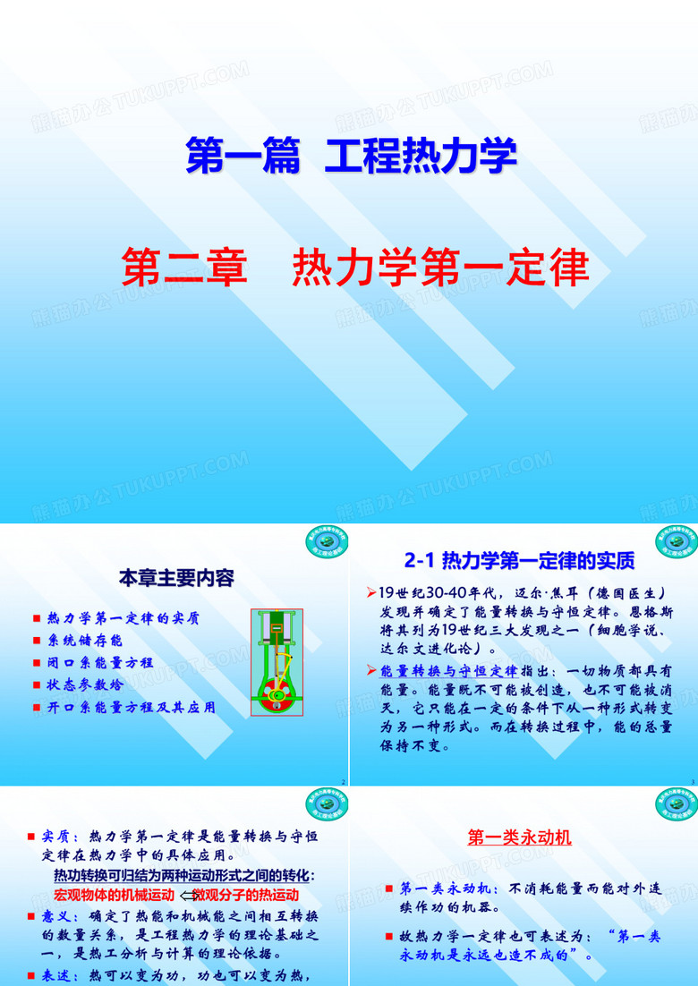 工程热力学热力学第一定律